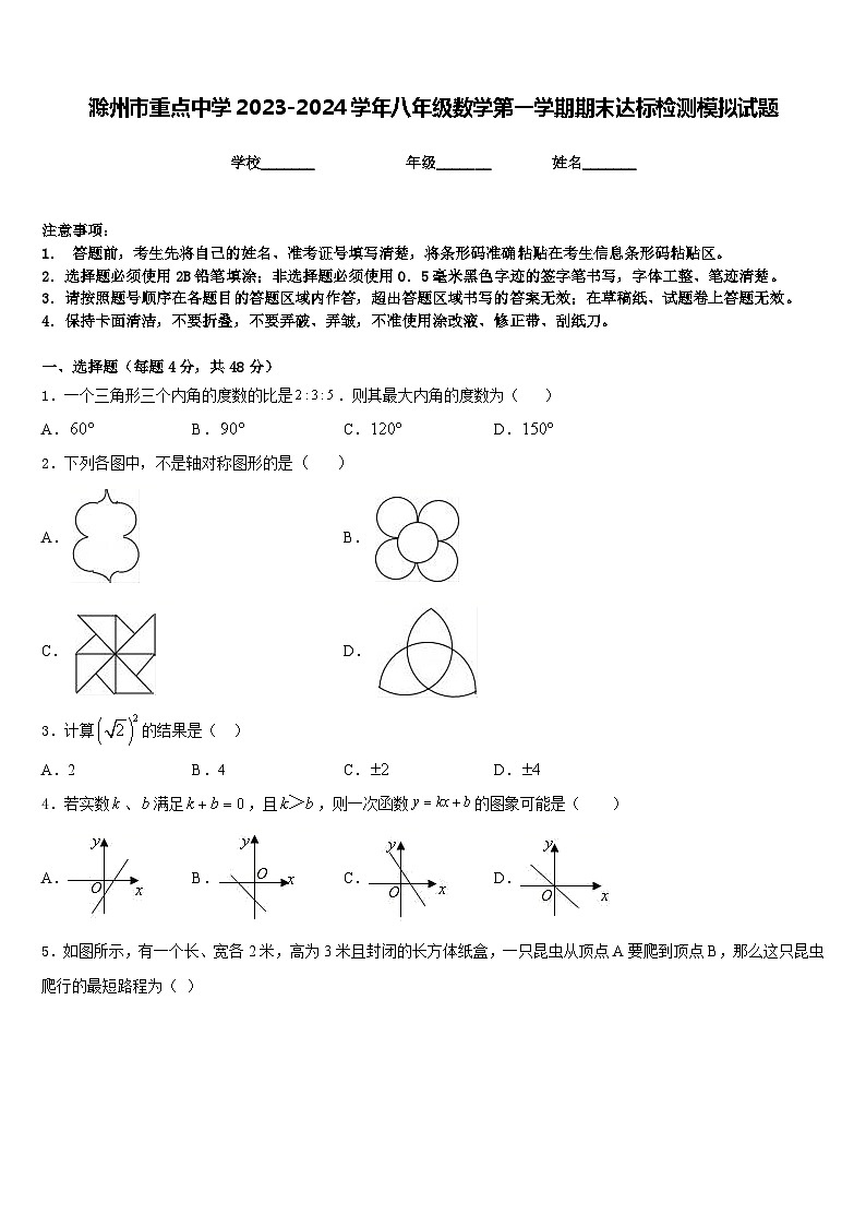 滁州市重点中学2023-2024学年八年级数学第一学期期末达标检测模拟试题含答案01