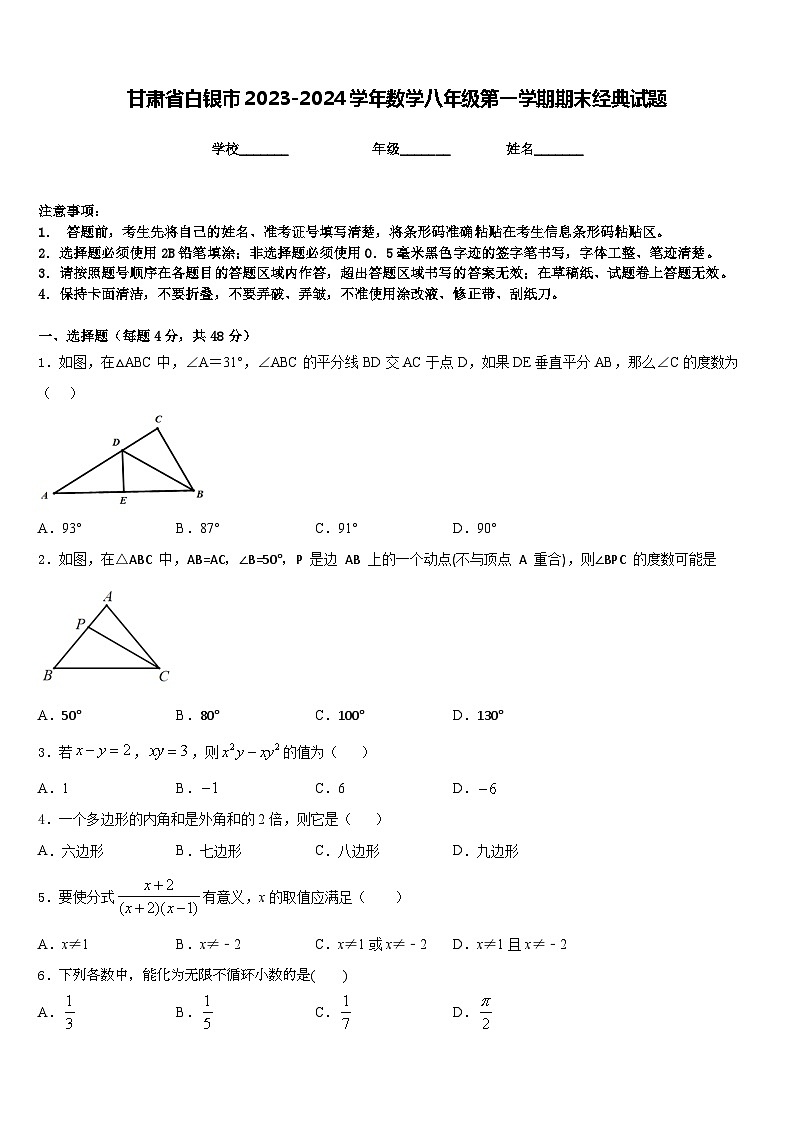 甘肃省白银市2023-2024学年数学八年级第一学期期末经典试题含答案01
