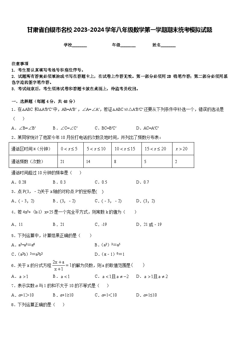 甘肃省白银市名校2023-2024学年八年级数学第一学期期末统考模拟试题含答案01