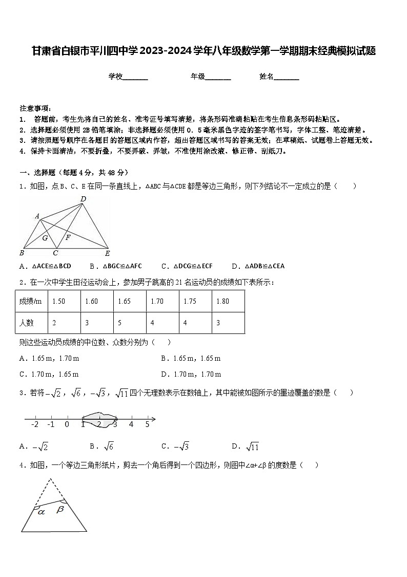 甘肃省白银市平川四中学2023-2024学年八年级数学第一学期期末经典模拟试题含答案第1页