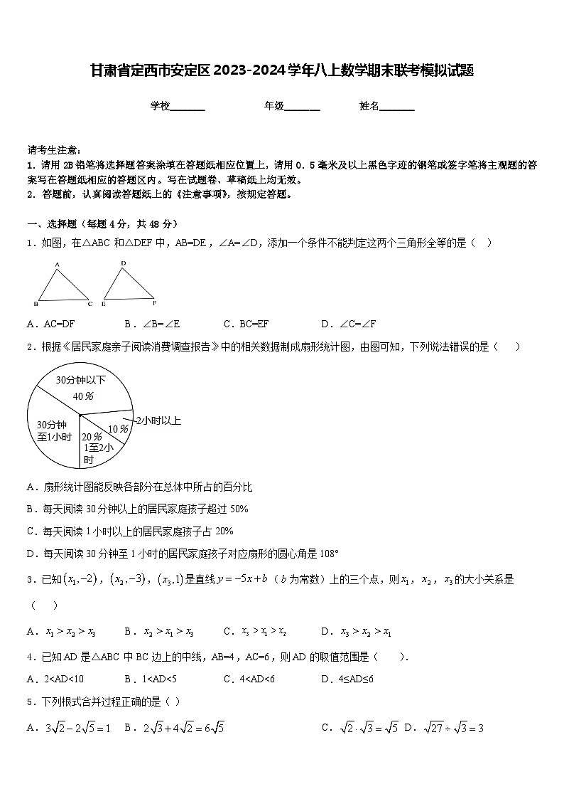 甘肃省定西市安定区2023-2024学年八上数学期末联考模拟试题含答案第1页