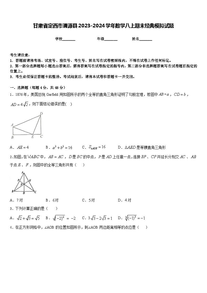 甘肃省定西市渭源县2023-2024学年数学八上期末经典模拟试题含答案第1页
