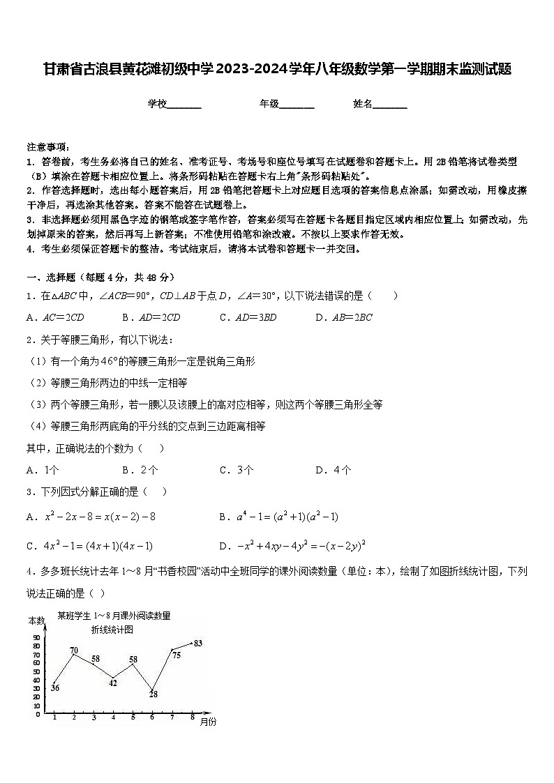 甘肃省古浪县黄花滩初级中学2023-2024学年八年级数学第一学期期末监测试题含答案第1页