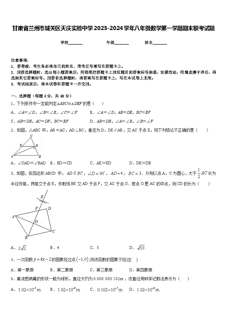 甘肃省兰州市城关区天庆实验中学2023-2024学年八年级数学第一学期期末联考试题含答案01