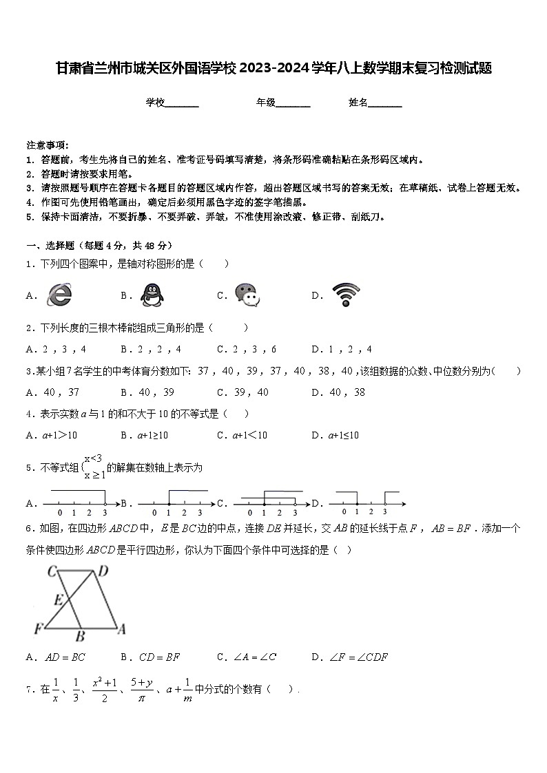 甘肃省兰州市城关区外国语学校2023-2024学年八上数学期末复习检测试题含答案01