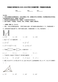 甘肃省兰州市联片办2023-2024学年八年级数学第一学期期末经典试题含答案