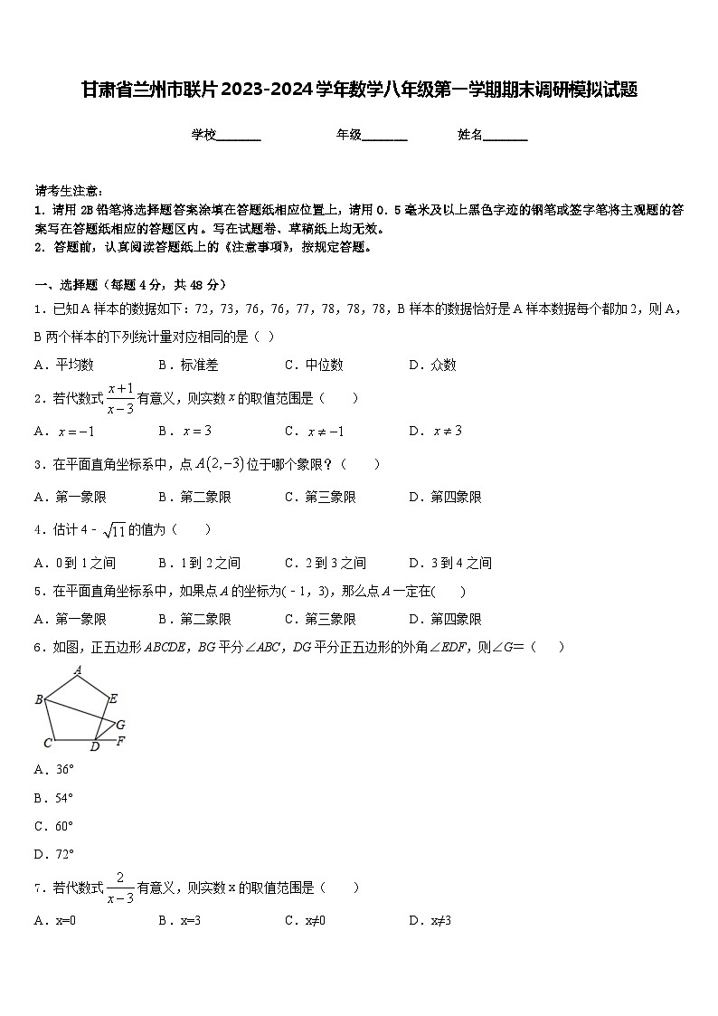 甘肃省兰州市联片2023-2024学年数学八年级第一学期期末调研模拟试题含答案第1页