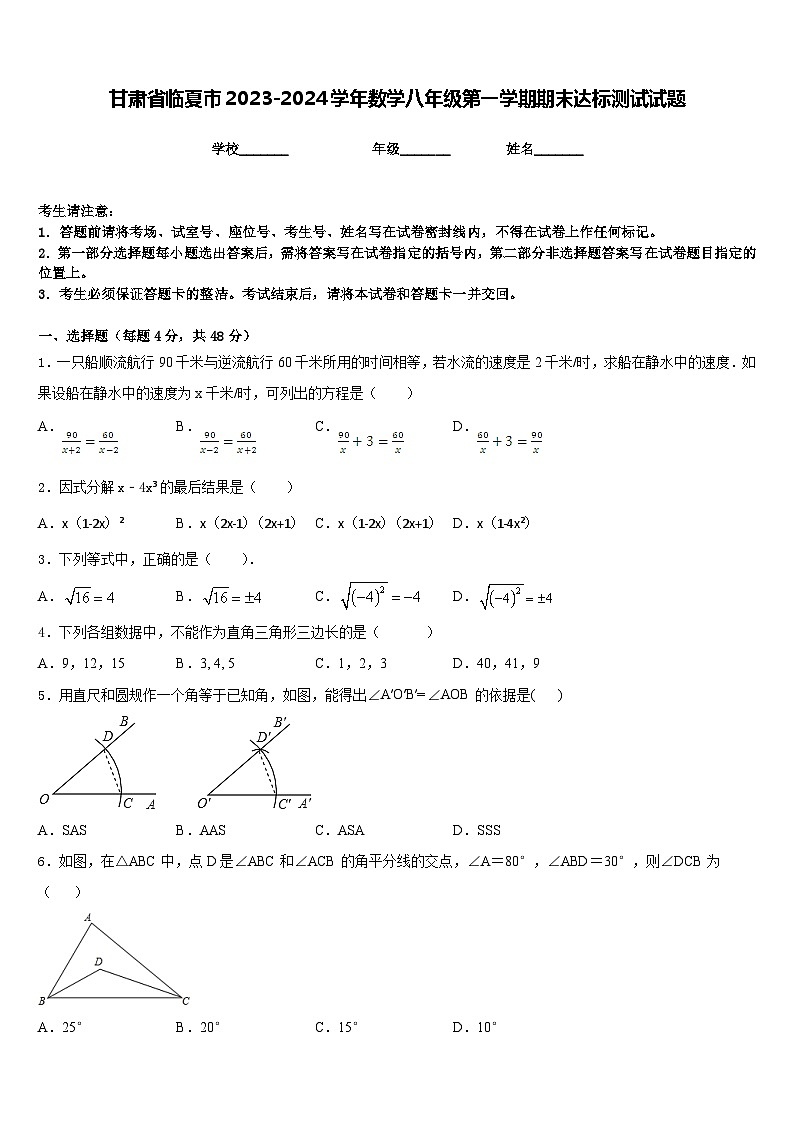 甘肃省临夏市2023-2024学年数学八年级第一学期期末达标测试试题含答案第1页