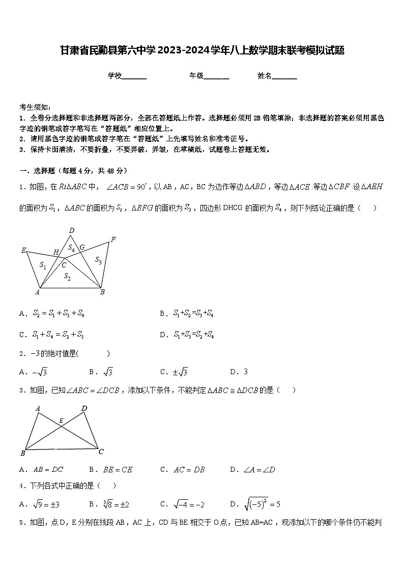 甘肃省民勤县第六中学2023-2024学年八上数学期末联考模拟试题含答案第1页