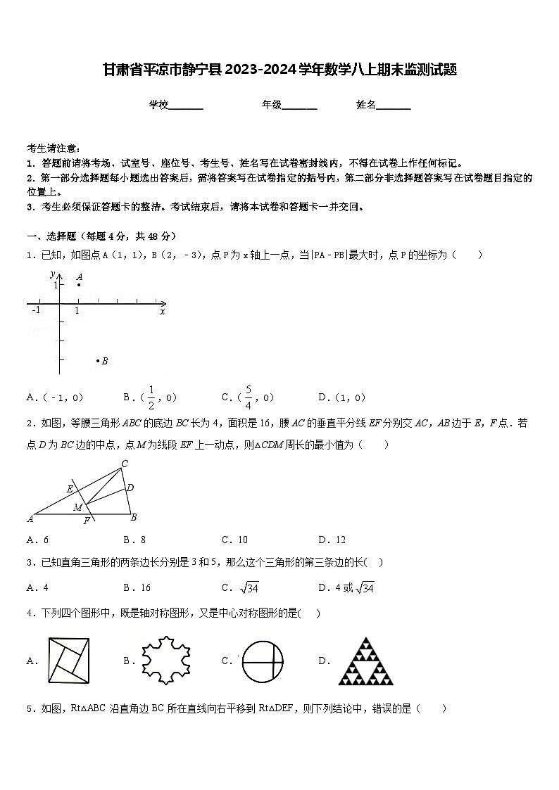 甘肃省平凉市静宁县2023-2024学年数学八上期末监测试题含答案第1页