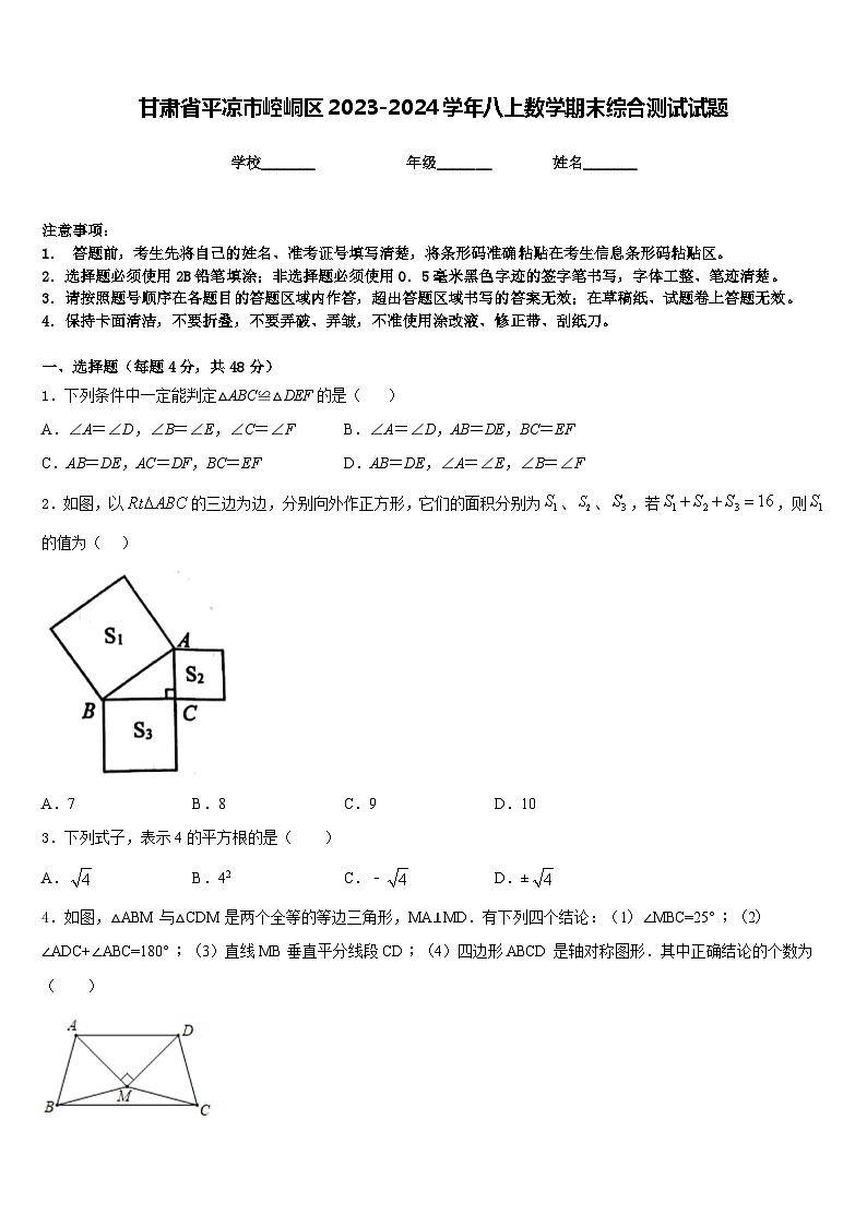 甘肃省平凉市崆峒区2023-2024学年八上数学期末综合测试试题含答案第1页