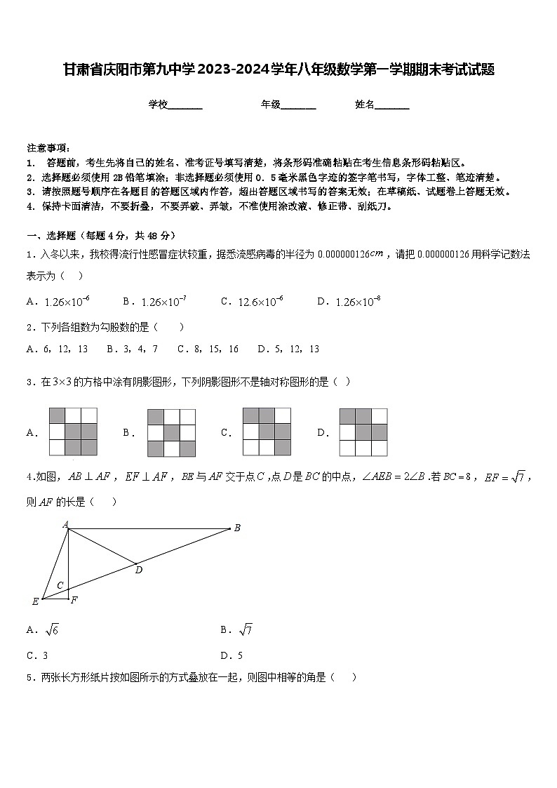 甘肃省庆阳市第九中学2023-2024学年八年级数学第一学期期末考试试题含答案第1页