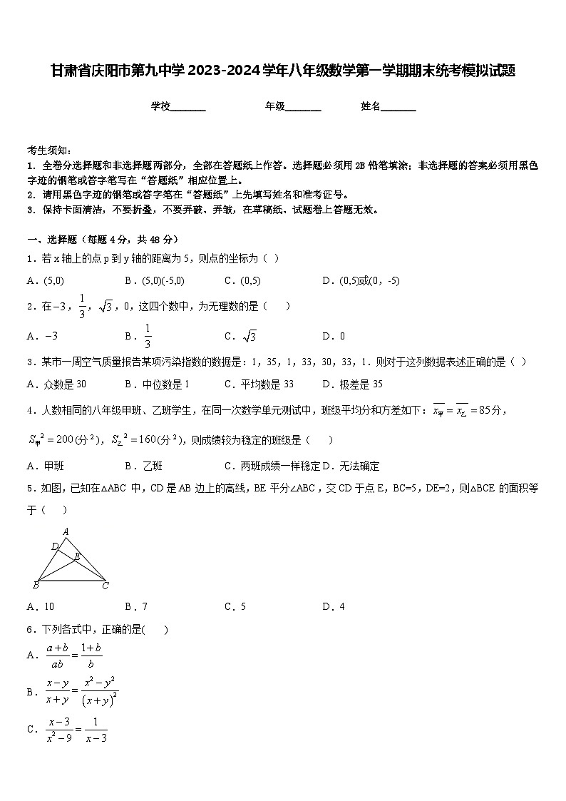 甘肃省庆阳市第九中学2023-2024学年八年级数学第一学期期末统考模拟试题含答案第1页