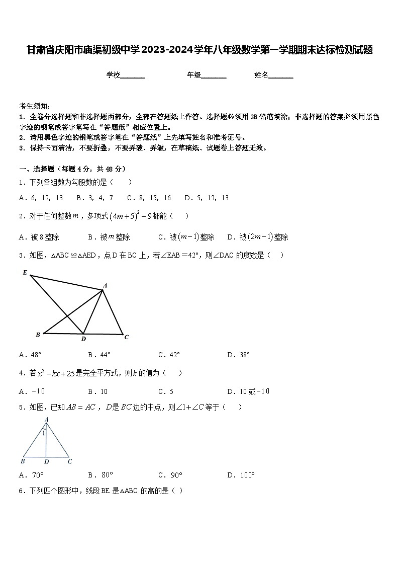 甘肃省庆阳市庙渠初级中学2023-2024学年八年级数学第一学期期末达标检测试题含答案01