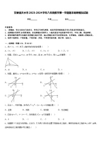 甘肃省天水市2023-2024学年八年级数学第一学期期末调研模拟试题含答案