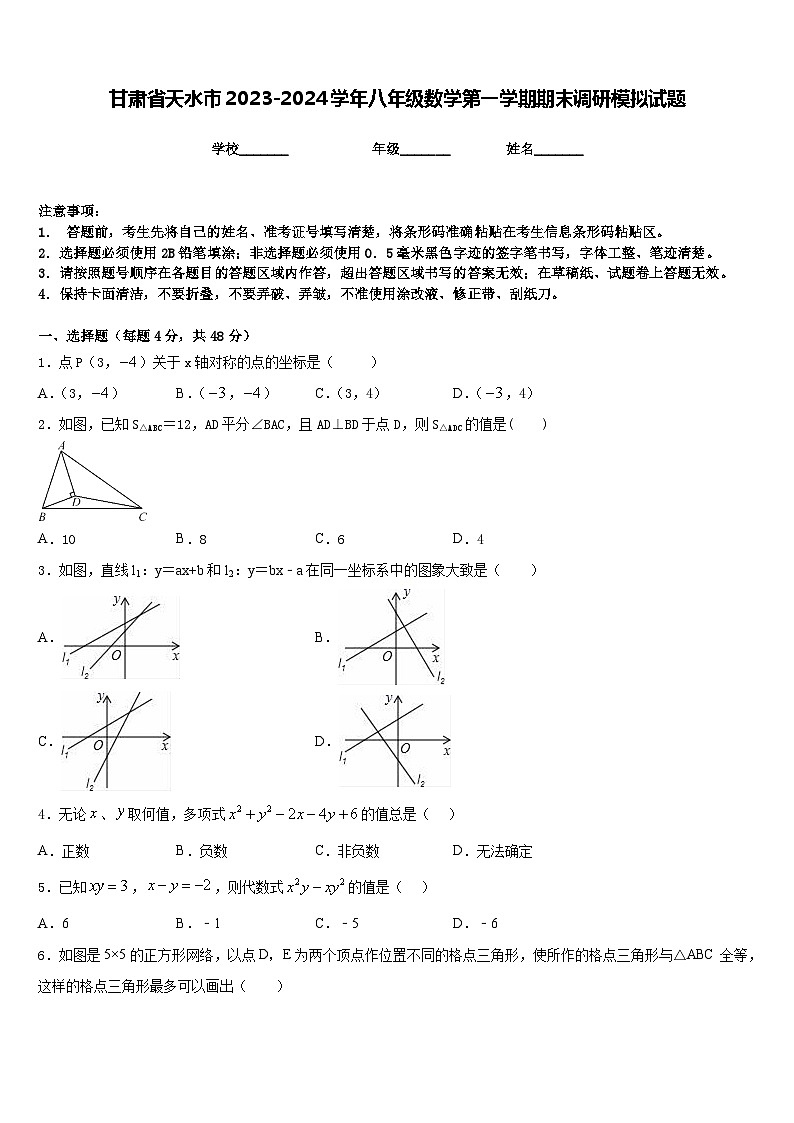 甘肃省天水市2023-2024学年八年级数学第一学期期末调研模拟试题含答案第1页