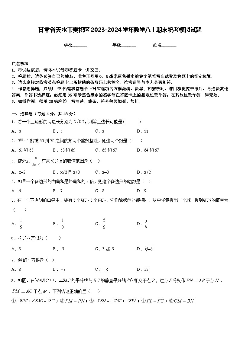 甘肃省天水市麦积区2023-2024学年数学八上期末统考模拟试题含答案第1页