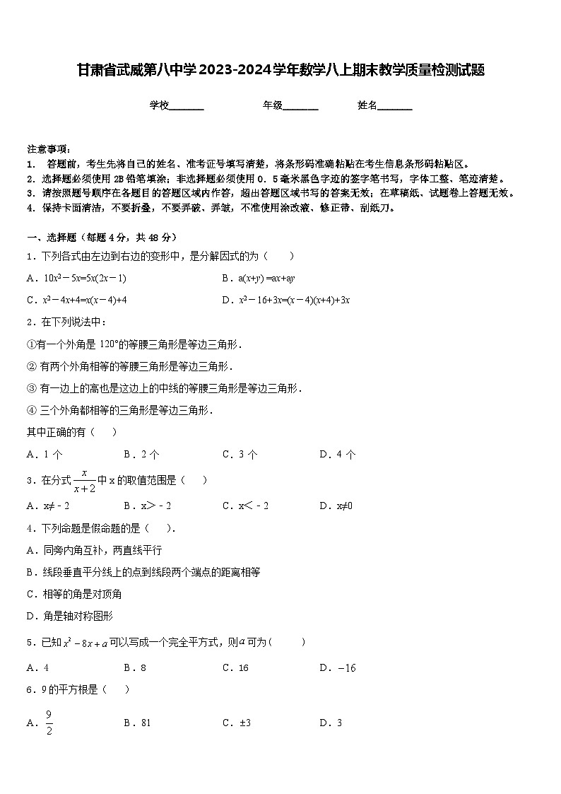 甘肃省武威第八中学2023-2024学年数学八上期末教学质量检测试题含答案第1页