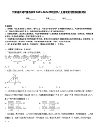 甘肃省武威市第五中学2023-2024学年数学八上期末复习检测模拟试题含答案