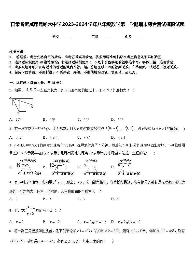 甘肃省武威市民勤六中学2023-2024学年八年级数学第一学期期末综合测试模拟试题含答案第1页