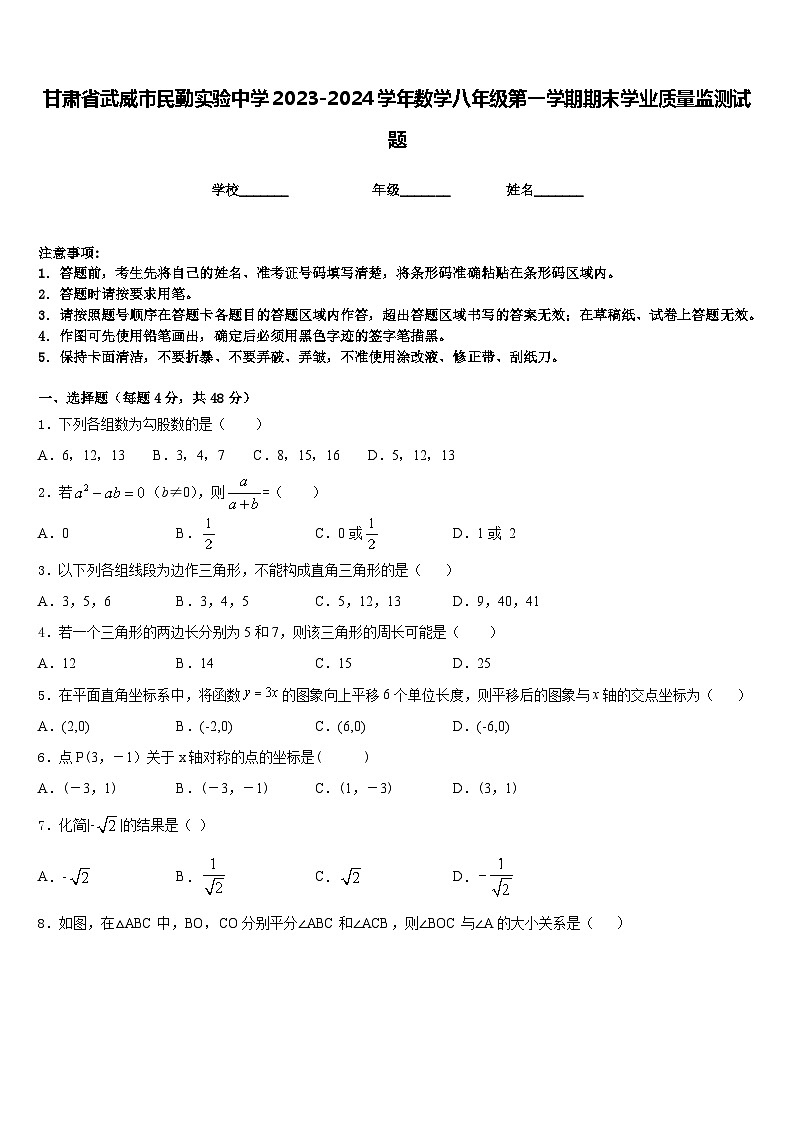 甘肃省武威市民勤实验中学2023-2024学年数学八年级第一学期期末学业质量监测试题含答案第1页