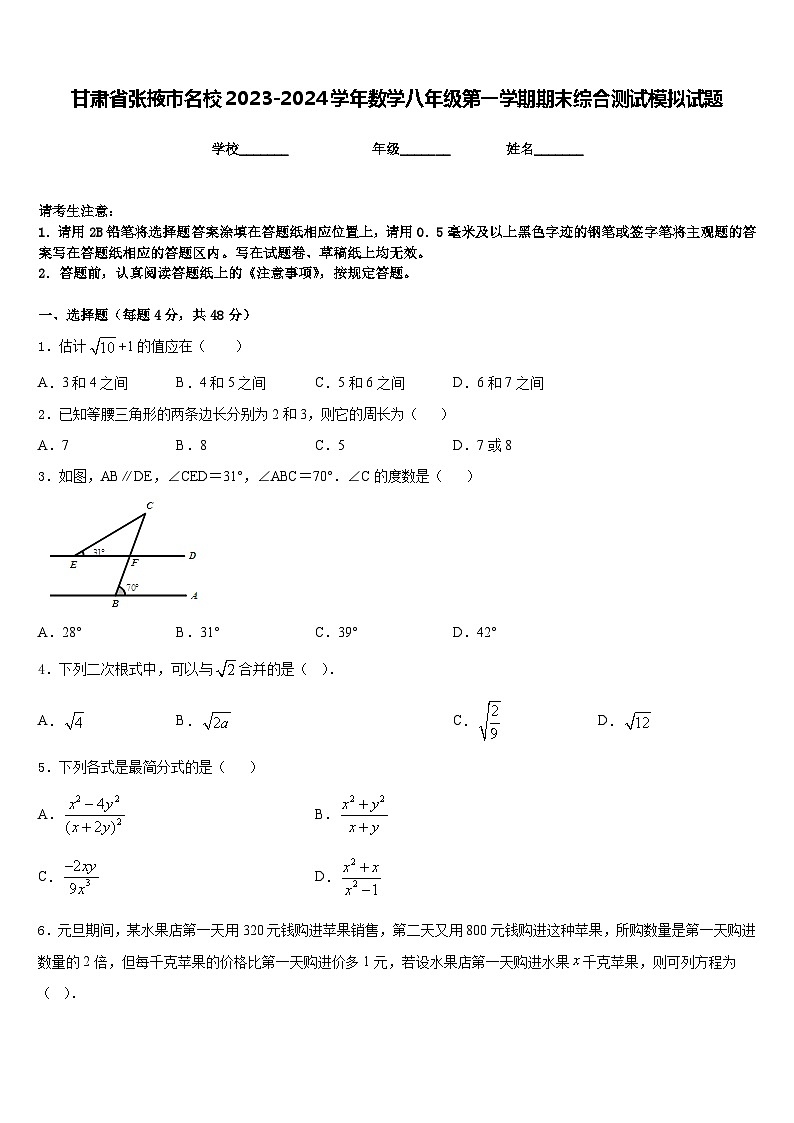 甘肃省张掖市名校2023-2024学年数学八年级第一学期期末综合测试模拟试题含答案第1页