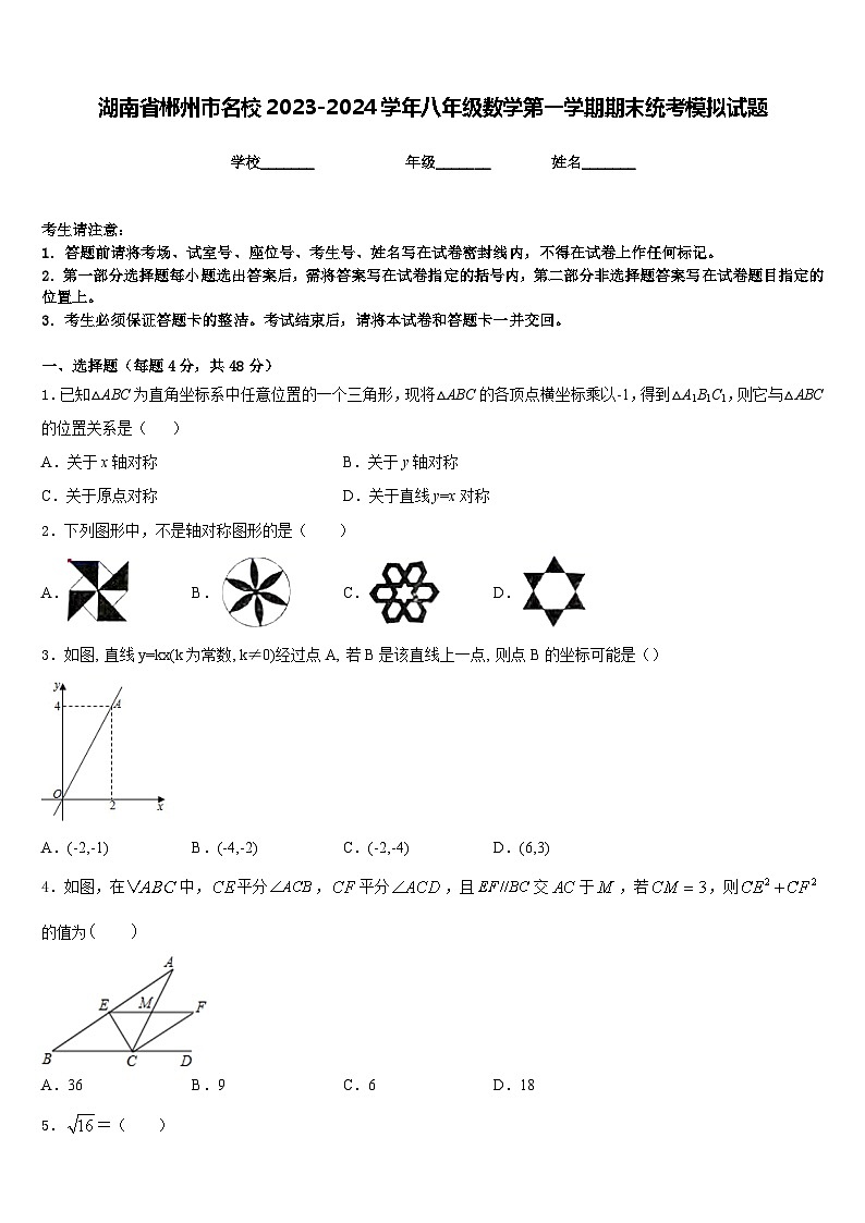 湖南省郴州市名校2023-2024学年八年级数学第一学期期末统考模拟试题含答案01