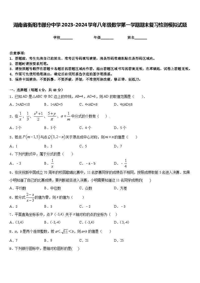 湖南省衡阳市部分中学2023-2024学年八年级数学第一学期期末复习检测模拟试题含答案第1页