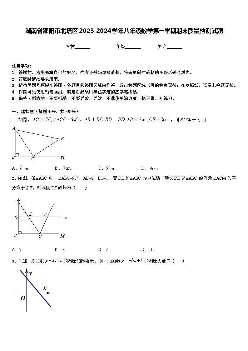 湖南省邵阳市北塔区2023-2024学年八年级数学第一学期期末质量检测试题含答案01