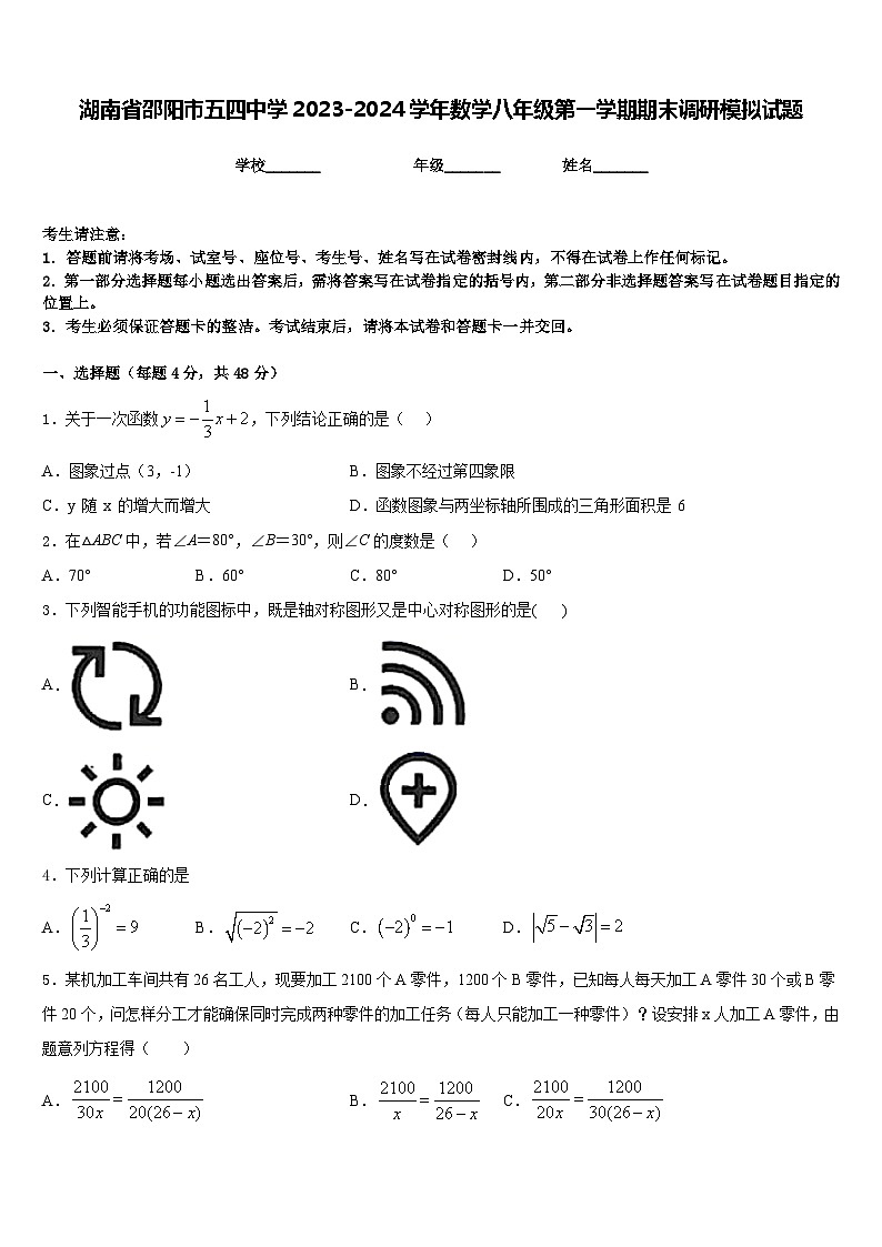 湖南省邵阳市五四中学2023-2024学年数学八年级第一学期期末调研模拟试题含答案01