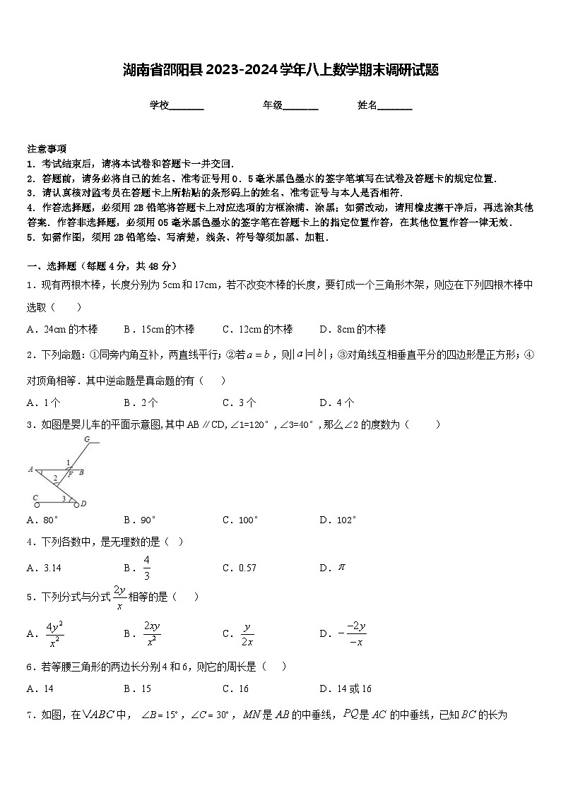湖南省邵阳县2023-2024学年八上数学期末调研试题含答案第1页