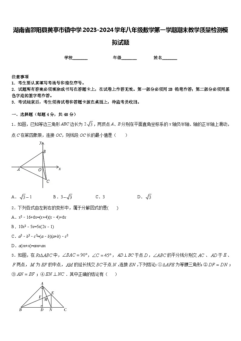 湖南省邵阳县黄亭市镇中学2023-2024学年八年级数学第一学期期末教学质量检测模拟试题含答案01