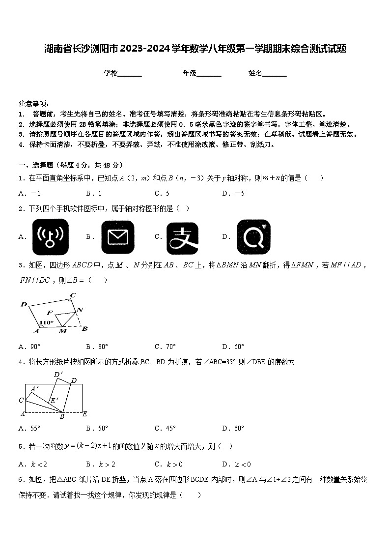 湖南省长沙浏阳市2023-2024学年数学八年级第一学期期末综合测试试题含答案第1页