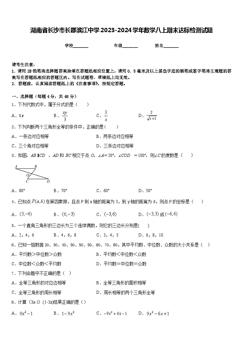 湖南省长沙市长郡滨江中学2023-2024学年数学八上期末达标检测试题含答案01