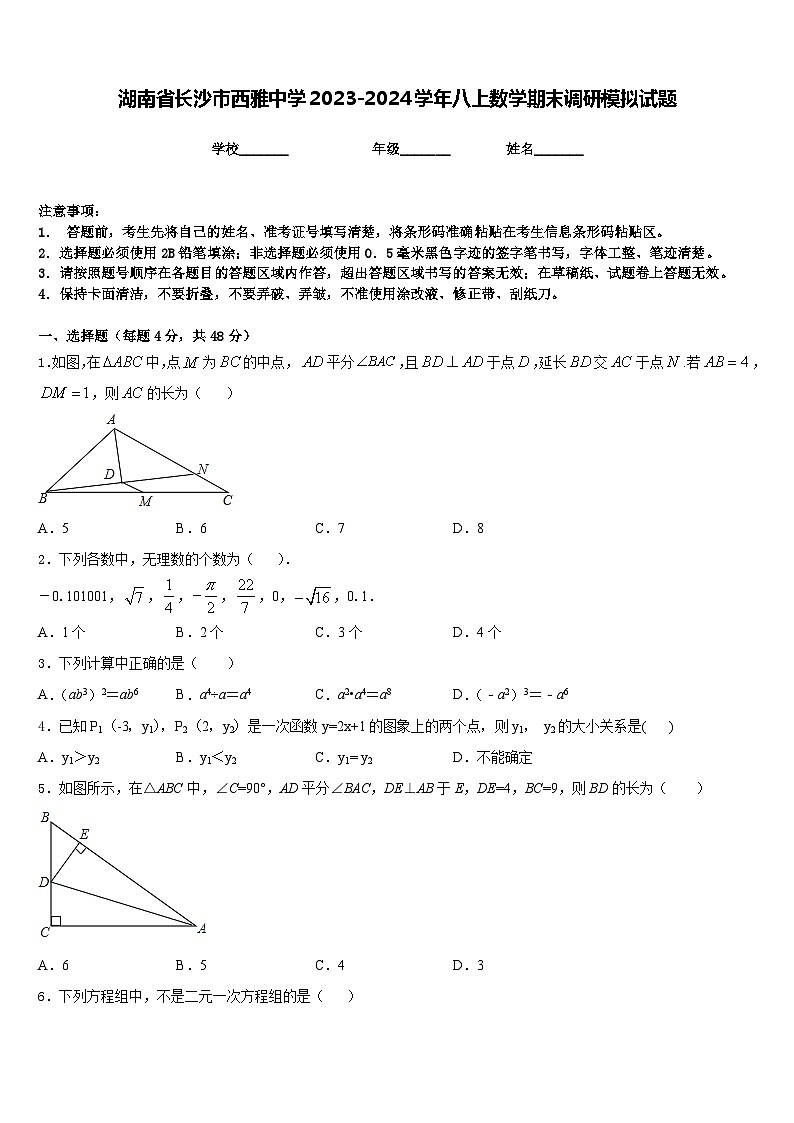 湖南省长沙市西雅中学2023-2024学年八上数学期末调研模拟试题含答案01