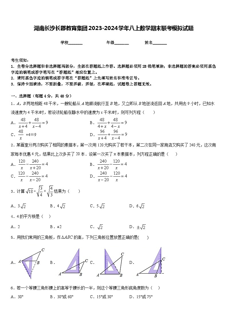 湖南长沙长郡教肓集团2023-2024学年八上数学期末联考模拟试题含答案第1页