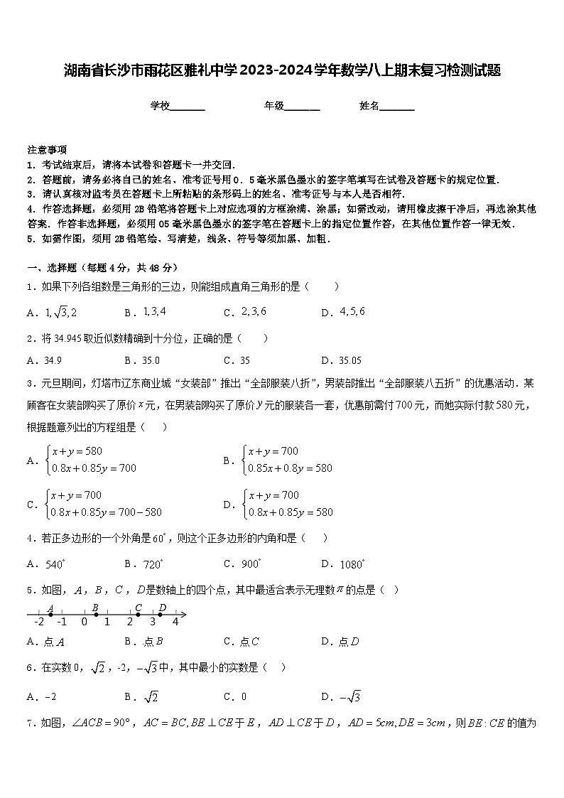 湖南省长沙市雨花区雅礼中学2023-2024学年数学八上期末复习检测试题含答案第1页