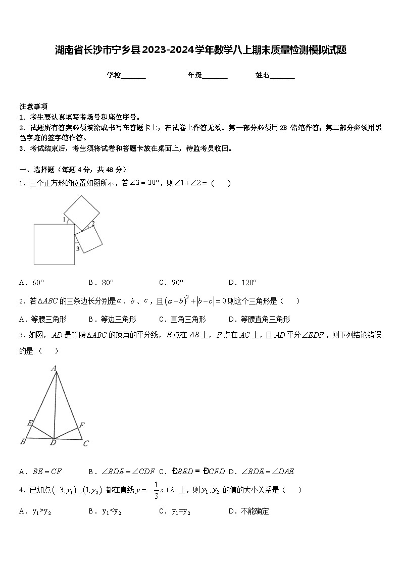 湖南省长沙市宁乡县2023-2024学年数学八上期末质量检测模拟试题含答案第1页