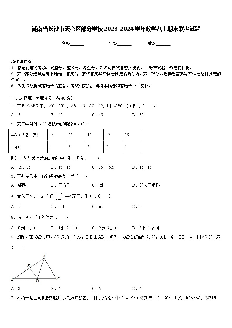 湖南省长沙市天心区部分学校2023-2024学年数学八上期末联考试题含答案01