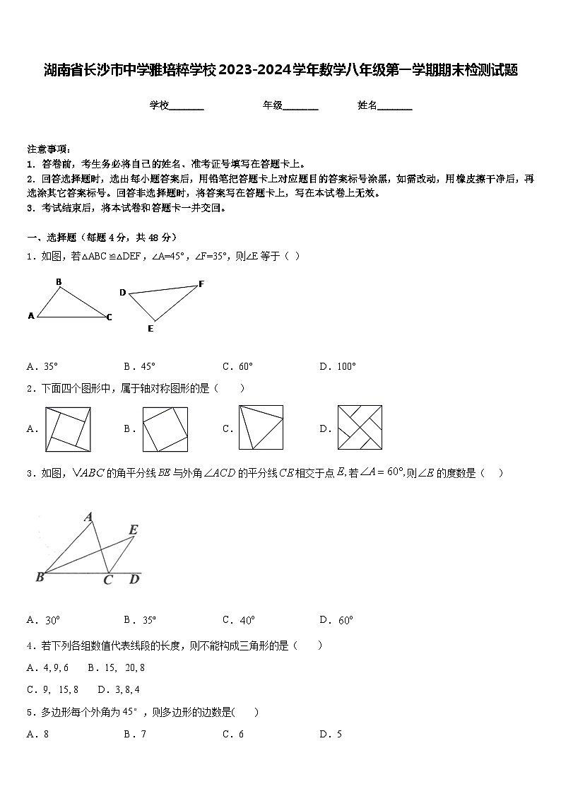 湖南省长沙市中学雅培粹学校2023-2024学年数学八年级第一学期期末检测试题含答案第1页