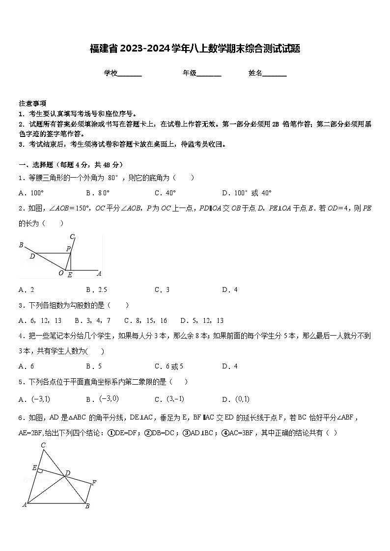 福建省2023-2024学年八上数学期末综合测试试题含答案第1页