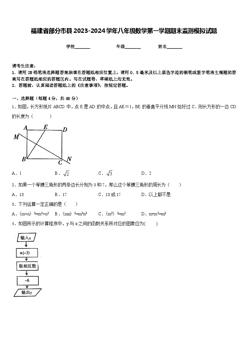 福建省部分市县2023-2024学年八年级数学第一学期期末监测模拟试题含答案第1页