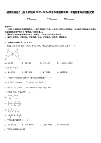 福建省福州仓山区七校联考2023-2024学年八年级数学第一学期期末考试模拟试题含答案