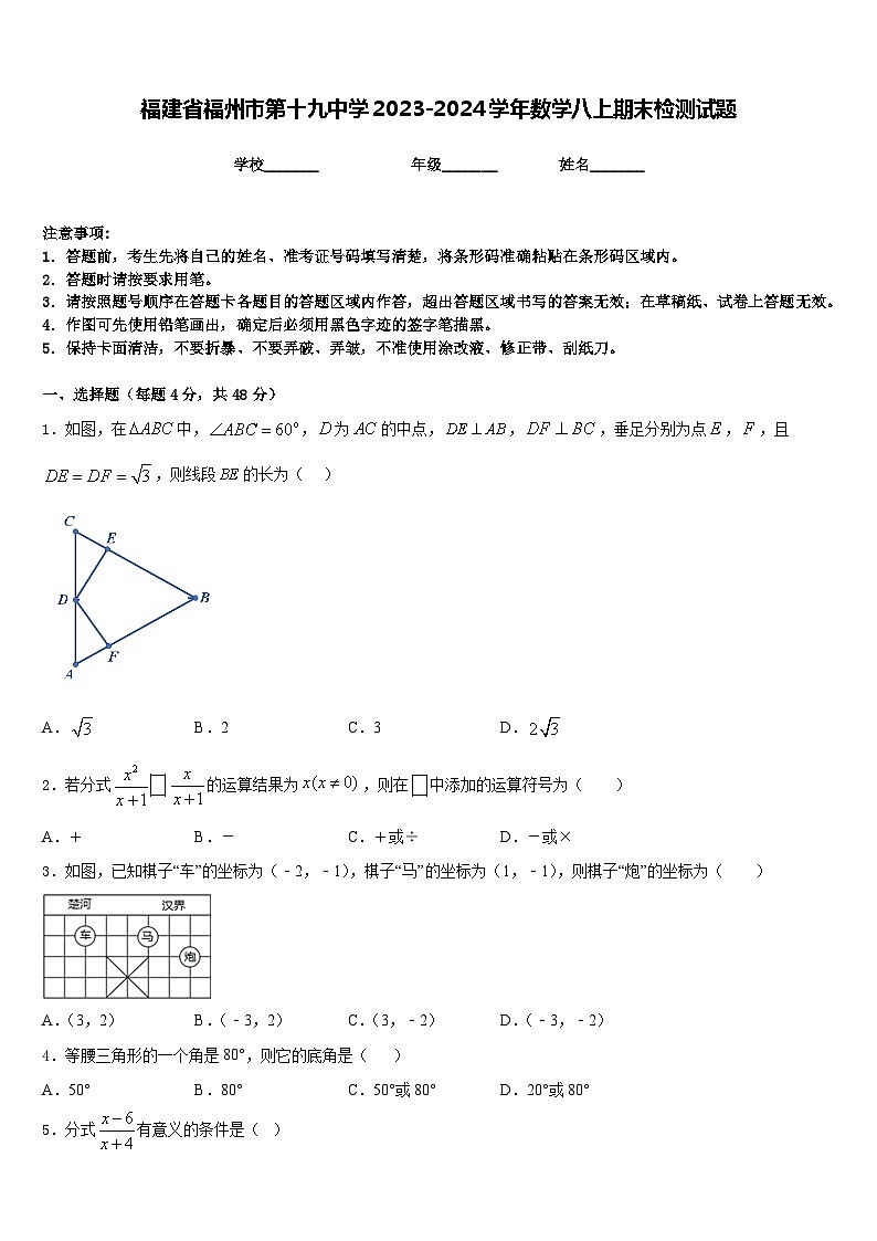 福建省福州市第十九中学2023-2024学年数学八上期末检测试题含答案第1页