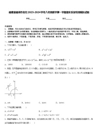 福建省福州市名校2023-2024学年八年级数学第一学期期末质量检测模拟试题含答案