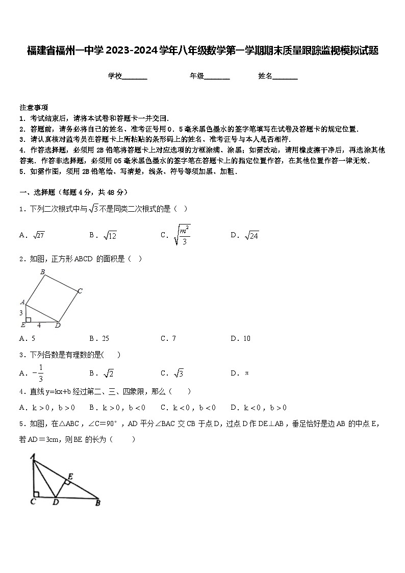 福建省福州一中学2023-2024学年八年级数学第一学期期末质量跟踪监视模拟试题含答案第1页