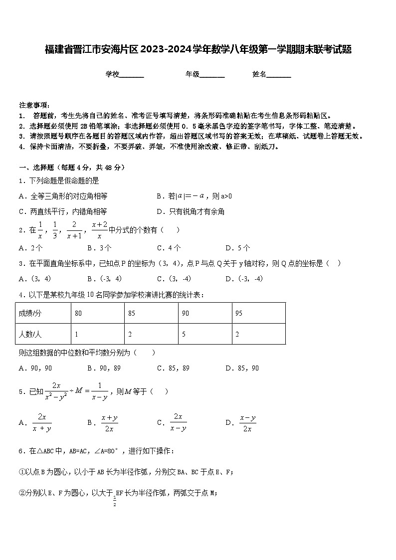 福建省晋江市安海片区2023-2024学年数学八年级第一学期期末联考试题含答案第1页