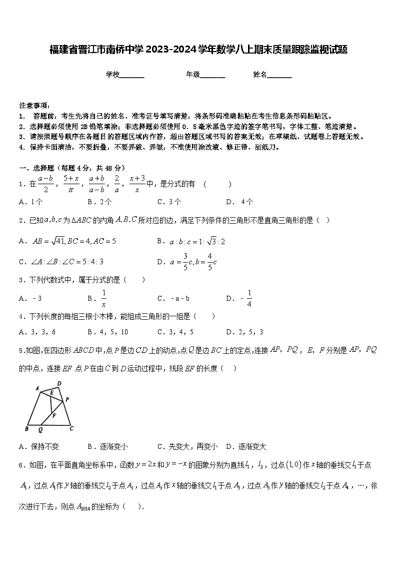福建省晋江市南侨中学2023-2024学年数学八上期末质量跟踪监视试题含答案第1页