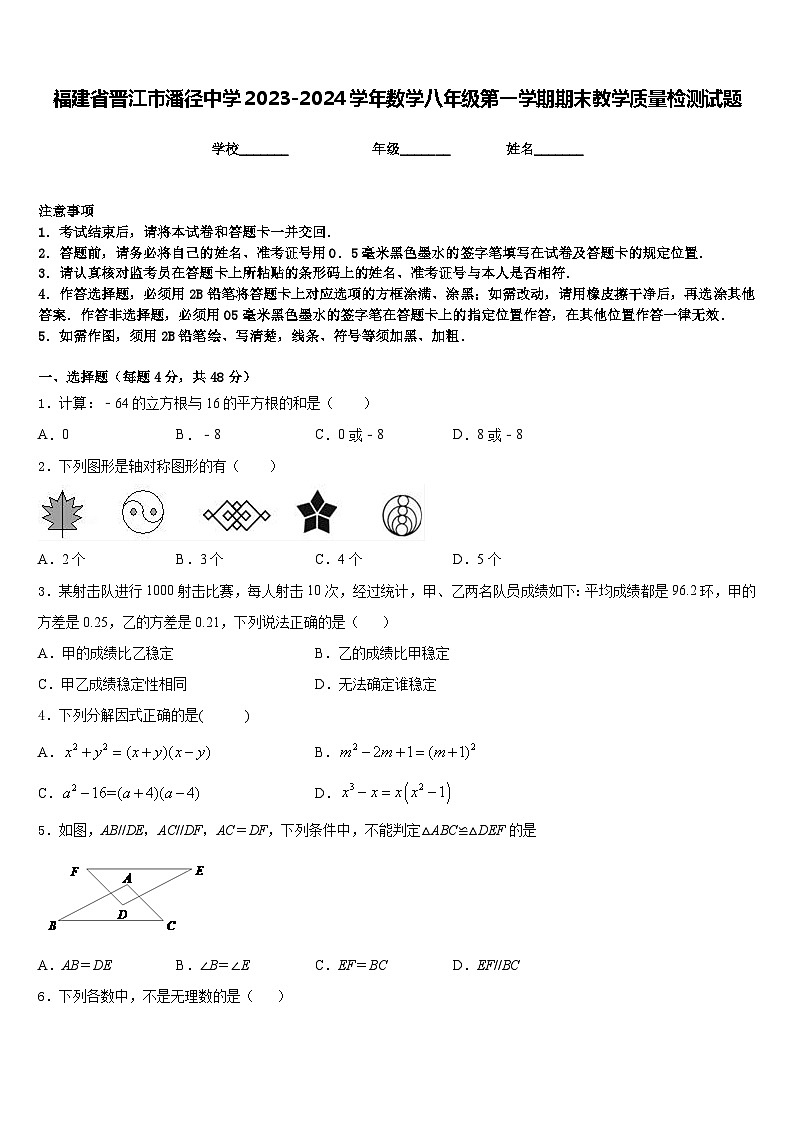 福建省晋江市潘径中学2023-2024学年数学八年级第一学期期末教学质量检测试题含答案01