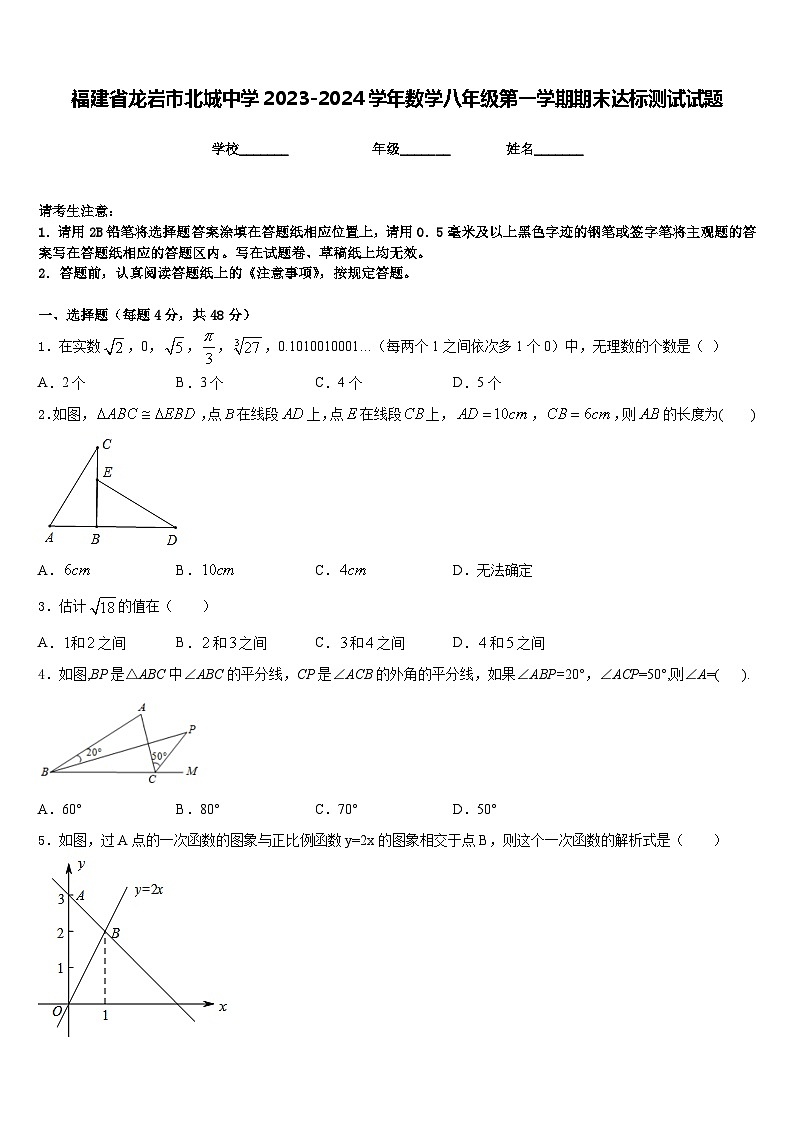 福建省龙岩市北城中学2023-2024学年数学八年级第一学期期末达标测试试题含答案第1页